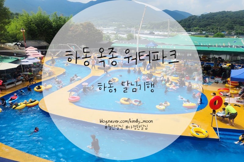 하동옥종워터파크(하동옥종불소유황천)_가성비 좋은 경남 워터파크, 진주근교 워터파크