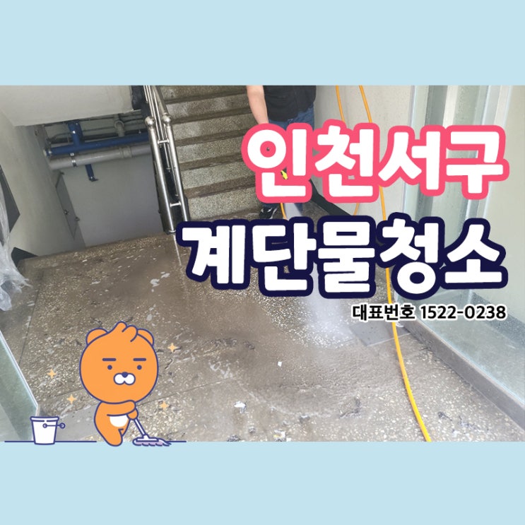  인천서구계단물청소 (백석동,검암동,경서동,연희동,가정동,아라동,청라동) 효율적인 청소방법 고압호수 물세척으로 찌든오염을 시원하게 날려버렸어요~~