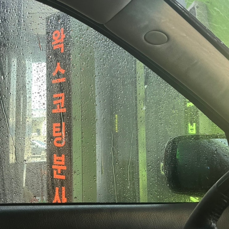  울산 장생포 sk엔크린 광신석유 셀프주유&세차장