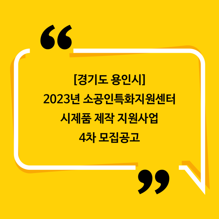 [경기 용인시]2023년 소공인특화지원센터시제품 제작 지원사업 4차 모집공고