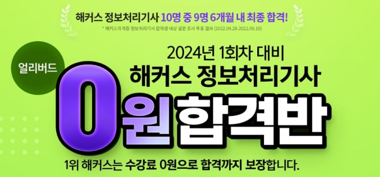 정보처리기사 인강 해커스 0원합격반으로 24년 동차합격