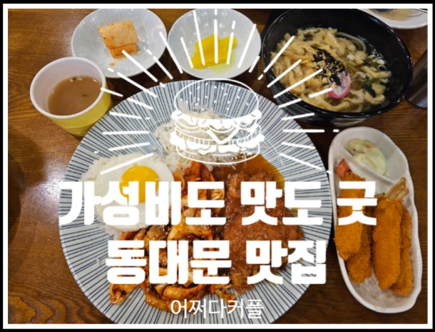  가성비 동대문 맛집 장안동 돈까스에서 기분좋은 식사하고 왔어요