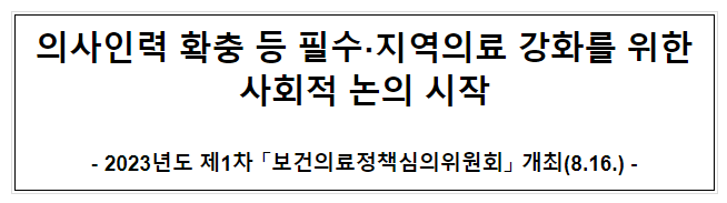 의사인력 확충 등 필수지역의료 강화를 위한 사회적 논의 시작 의사인력 확충 등 필수지역의료 강화를 위한 사회적 논의 시작