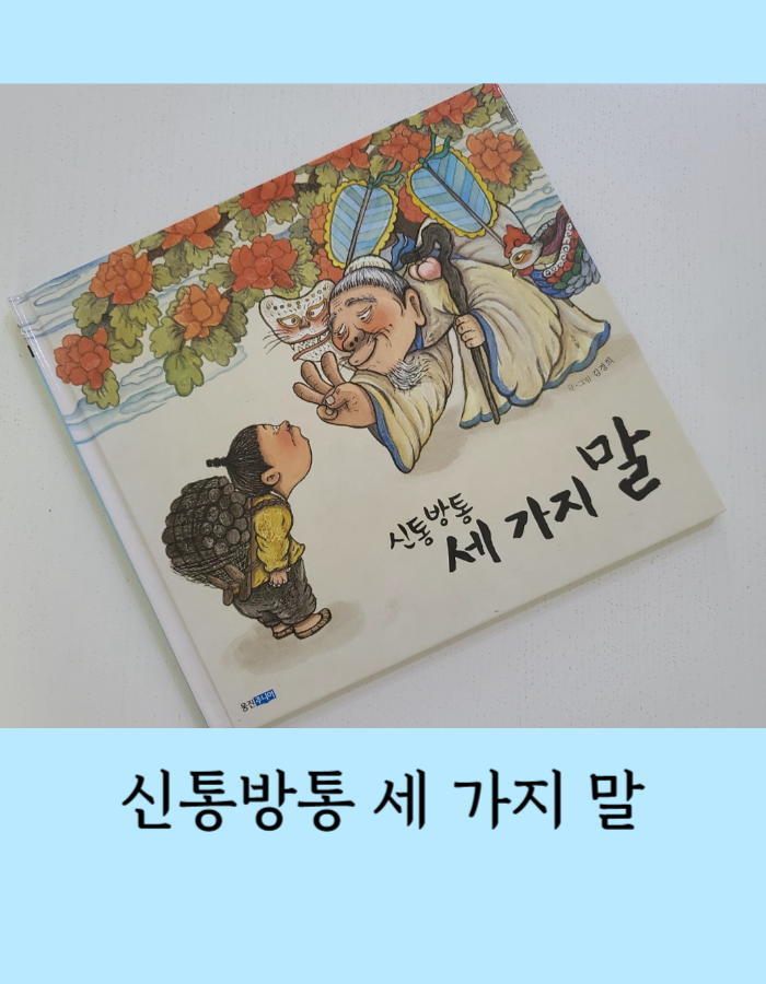  신통방통 세 가지 말 - 전래동화 , 착한일을 하면 복을 받아요