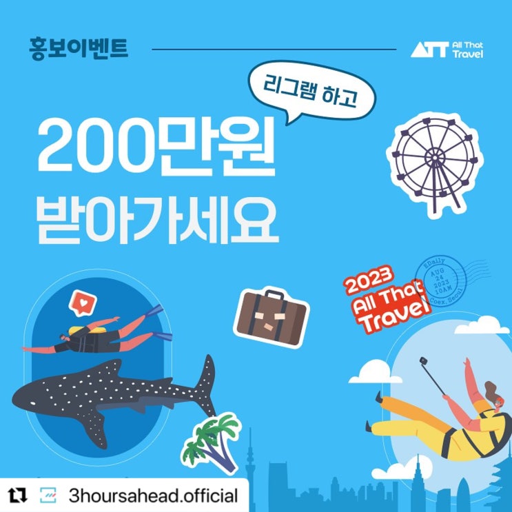  코엑스전시회추천 여행박람회 전시회일정 올댓트래블 ATT 200만원 이벤트공유 응모방법무료강연 및 경품이벤트