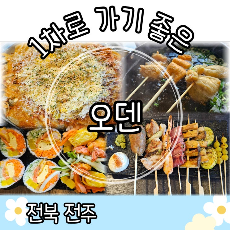  전주 오덴 ｜ 전주신시가지술집 오덴 전주이자카야 전주효자동술집
