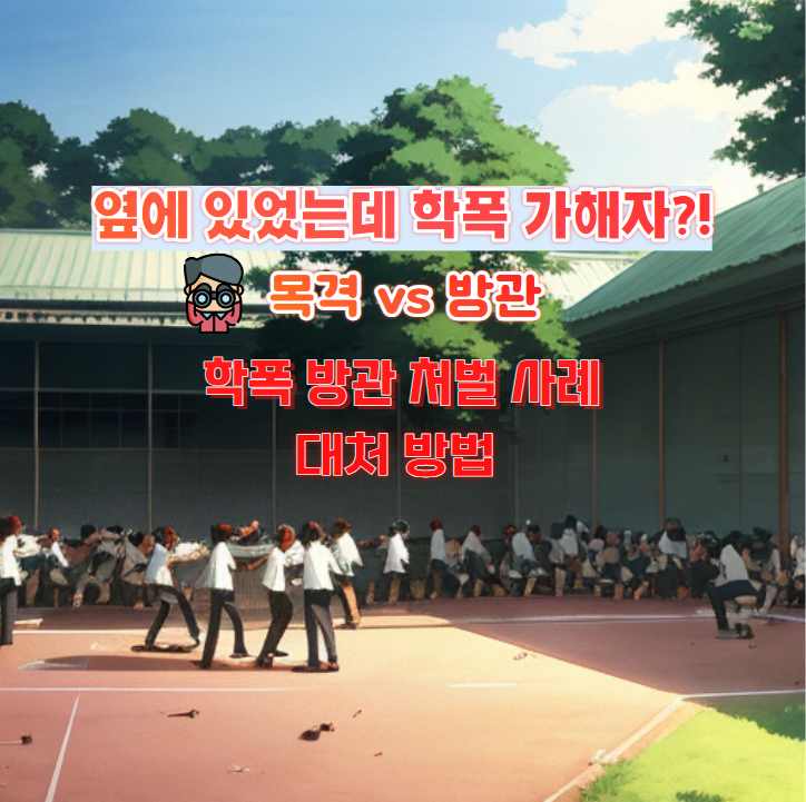  학폭 목격 vs 방관, 처벌 사례, 대처방법, 옆에 있었는데 가해자요?