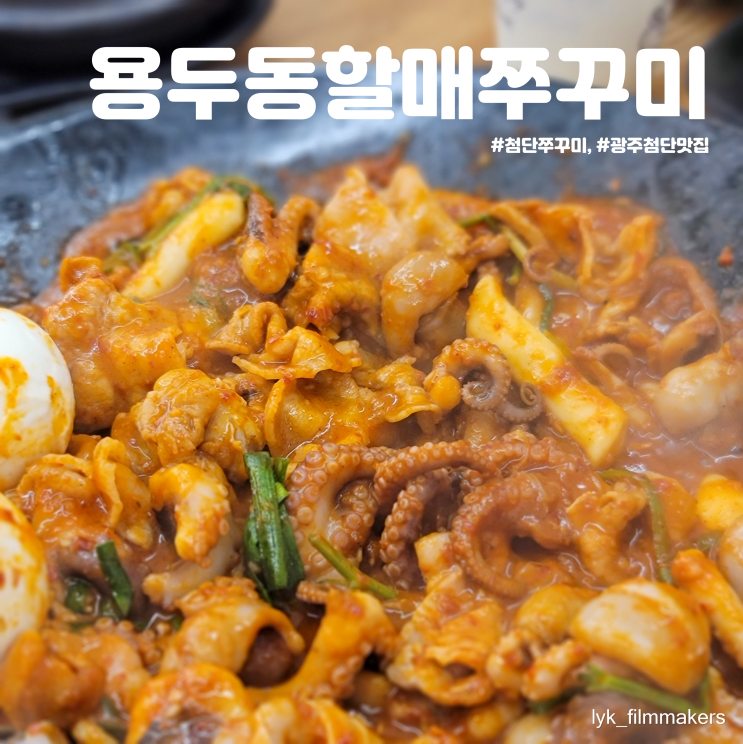 첨단 용두동할매쭈꾸미 첨단쭈꾸미 맛집 재방문 후기 첨단 용두동할매쭈꾸미 첨단쭈꾸미 맛집 재방문 후기