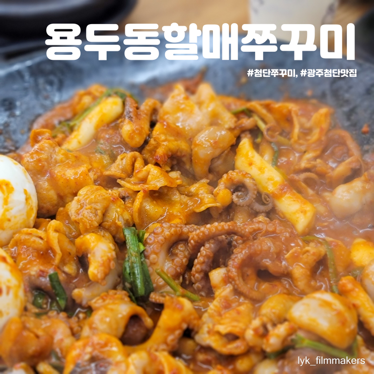 첨단 용두동할매쭈꾸미 첨단쭈꾸미 맛집 재방문 후기