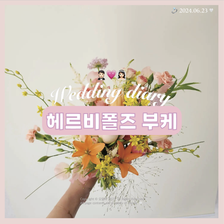  W.10  본식 촬영 부케 '헤르비폴즈' 가성비 좋은 부케 계약️