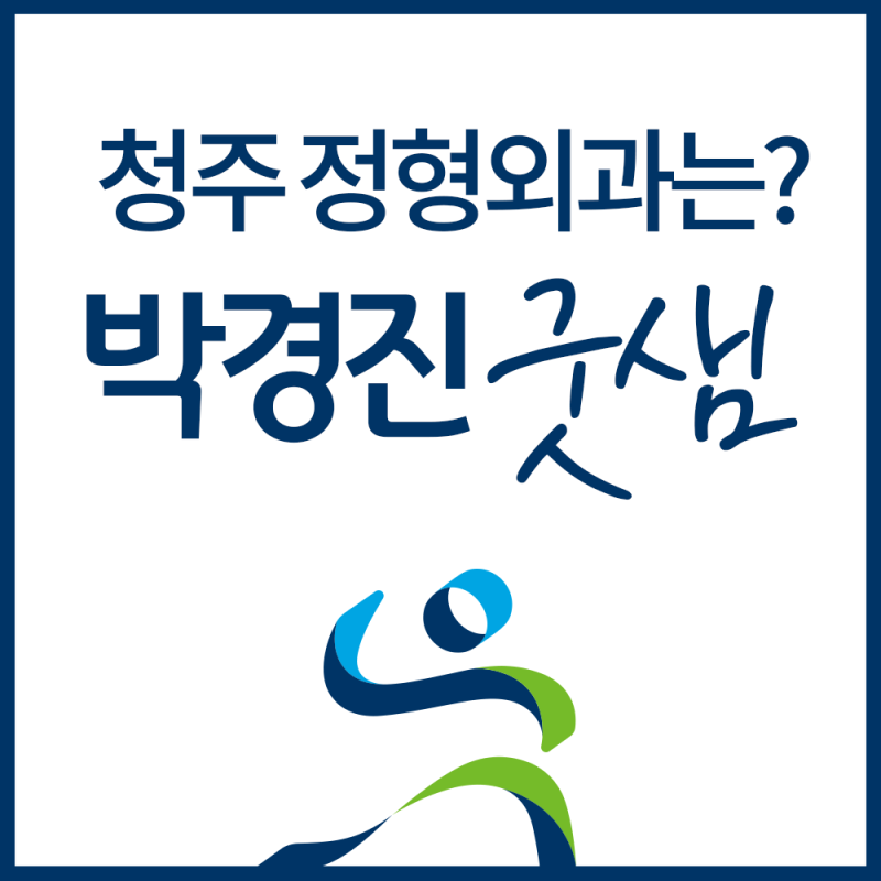 청주가경동정형외과 어깨가 욱씬욱씬~
