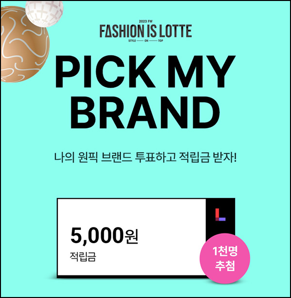 롯데홈쇼핑 원픽 브랜드 투표이벤트(적립금 5천원 1,000명)추첨 롯데홈쇼핑 원픽 브랜드 투표이벤트(적립금 5천원 1,000명)추첨