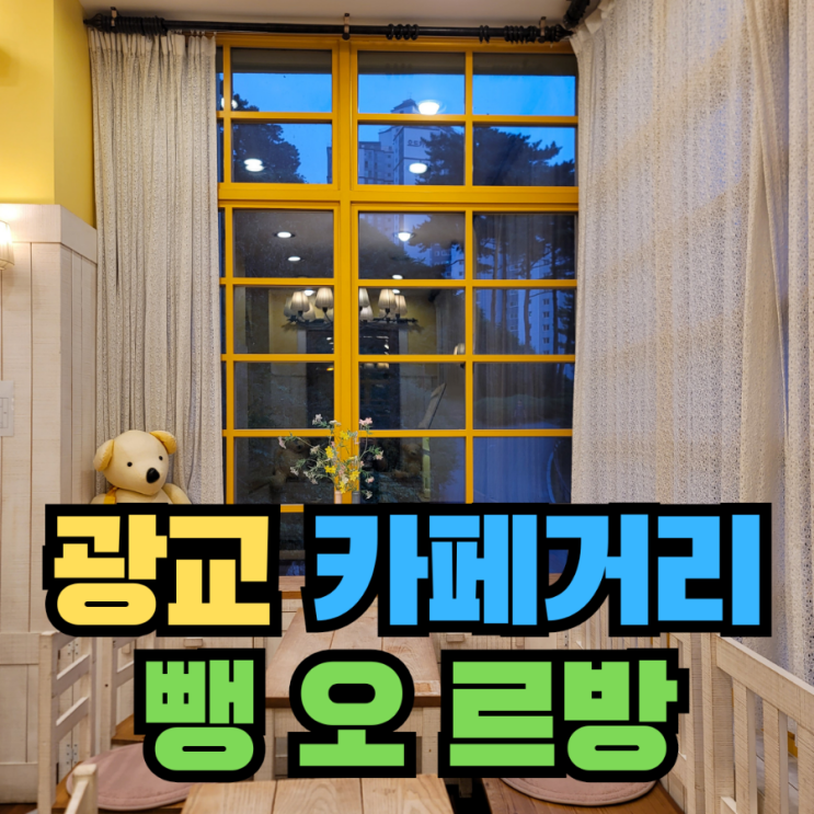 [카페] 광교 카페거리 디저트 빵집 노란색 예쁜 카페 - 뺑 오 르방