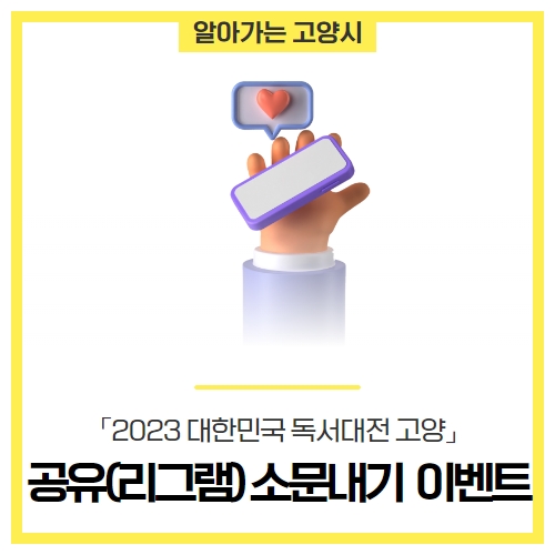 「2023 대한민국 독서대전 고양 」 공유(리그램) 소문내기 고양시 이벤트 「2023 대한민국 독서대전 고양 」 공유(리그램) 소문내기 고양시 이벤트