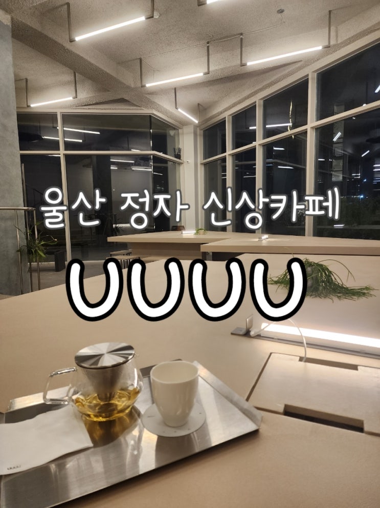  울산 정자 구유동 오션뷰 신상 카페 : 유유유유(uuuu)