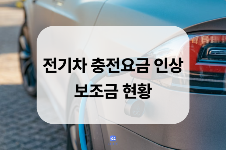  전기차 충전요금 인상 보조금 정보, 완충 시 얼마?