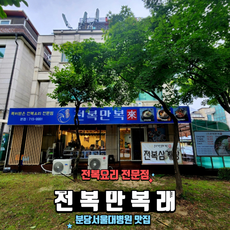  구미동 분당서울대병원 맛집 몸보신에 좋은 삼계탕 솥밥 전문점 전복만복래