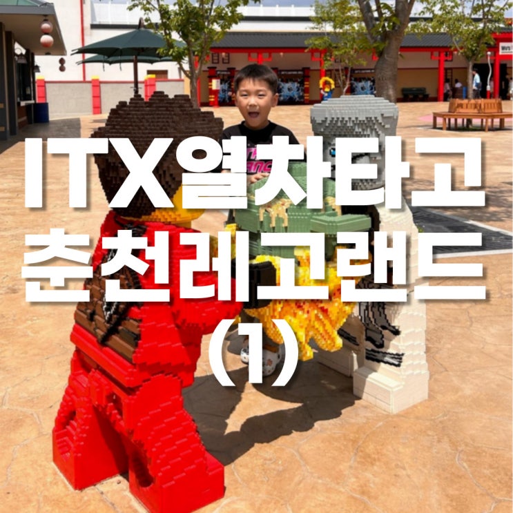 ITX열차타고 춘천 레고랜드 다녀온 후기 - (1)코레일패키지/카드할인/셔틀버스시간표