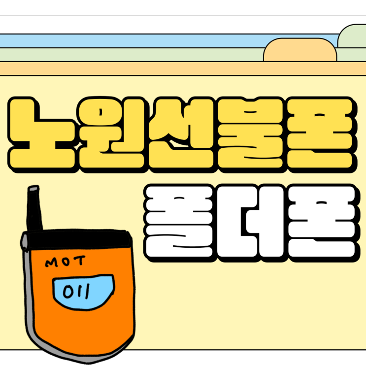  노원 선불폰 폴더폰에도 끼워서 사용될까요?