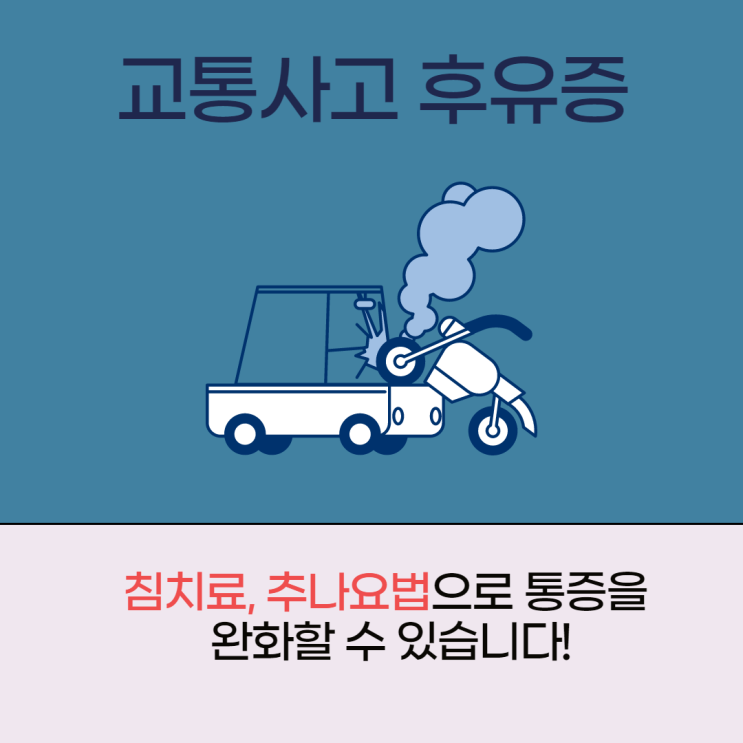  분당교통사고한의원 후유증을 최소화 하기 위해
