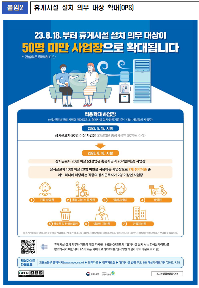 8.18.부터 50인 미만 사업장도 휴게시설을 설치해야 합니다 8.18.부터 50인 미만 사업장도 휴게시설을 설치해야 합니다