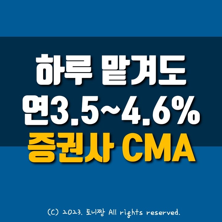 하루만 맡겨도 연3.5%~4.6% 이자 주는 증권사 CMA에 목돈굴리기