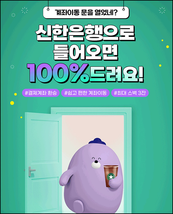신한쏠 계좌이동서비스(스벅 최대 3잔)전원 신한쏠 계좌이동서비스(스벅 최대 3잔)전원