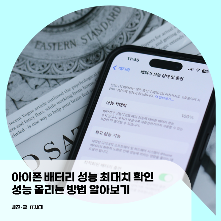  아이폰 배터리 성능 최대치  확인 및 성능 올리는 방법