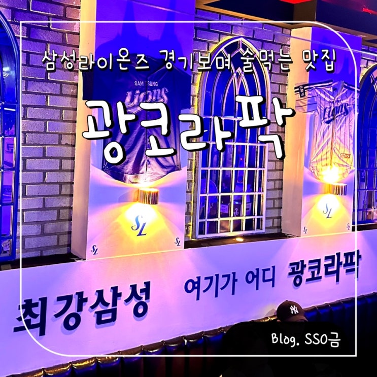  [대구 광장코아] 광코라팍 : 야구 관람하며 술 먹는 핫플 술집(feat. 최강 삼성/대형 스크린)