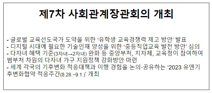 제7차 사회관계장관회의 개최(다자녀 혜택 기준(3자녀→2자녀) 완화) 제7차 사회관계장관회의 개최(다자녀 혜택 기준(3자녀→2자녀) 완화)