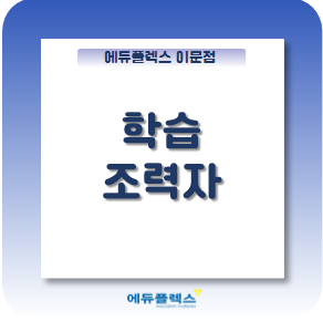  자기주도학습=스스로학습+메타인지+학습습관+학습조력