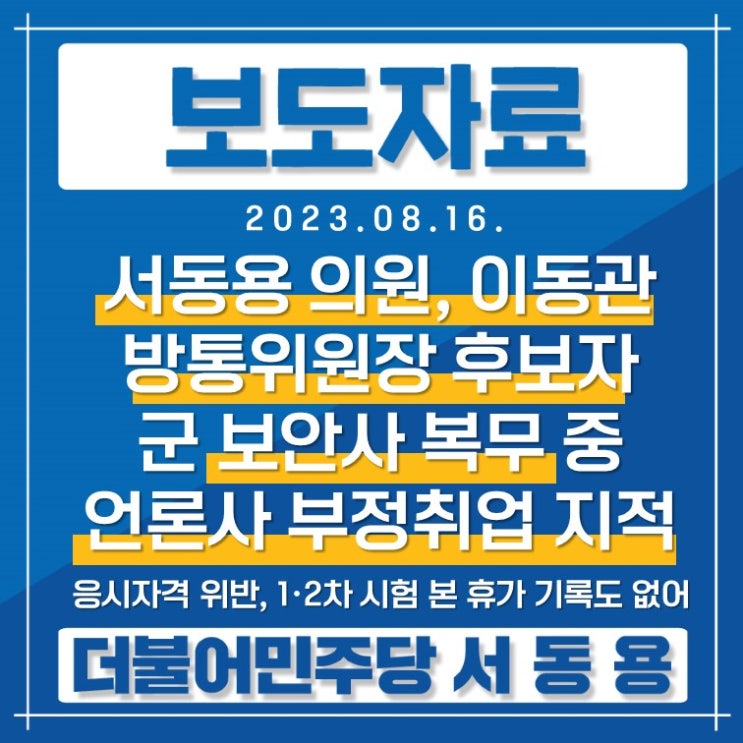 [<b>보도</b>자료] <b>이동관</b> 방통위원장 후보자, 군 보안사 복무 중... 