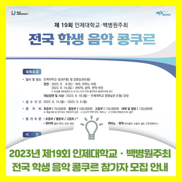  2023년 제19회 인제대학교ㆍ백병원 주최 전국 학생 음악 콩쿠르 참가자 모집합니다.