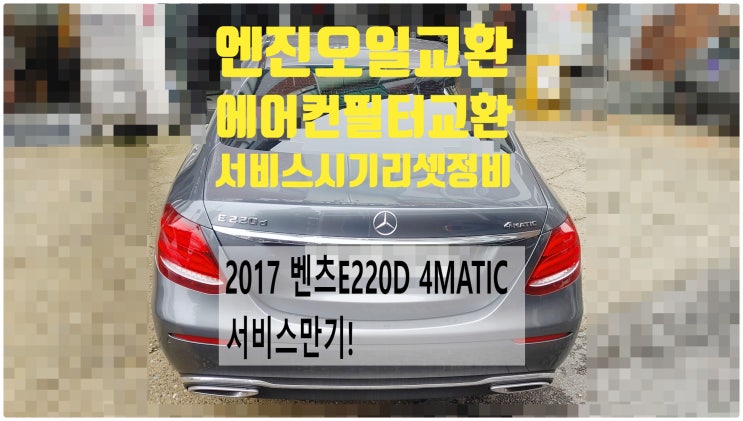  2017 벤츠E220D 4MATIC 서비스만기! 엔진오일교환+먼지필터교환+서비스시기리셋정비 , 부천벤츠BMW수입차정비전문점 부영수퍼카