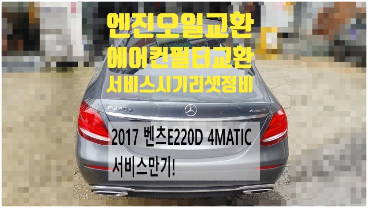 2017 벤츠E220D 4MATIC 서비스만기! 엔진오일교환+먼지필터교환+서비스시기리셋정비 , 부천벤츠BMW수입차정비전문점 부영수퍼카