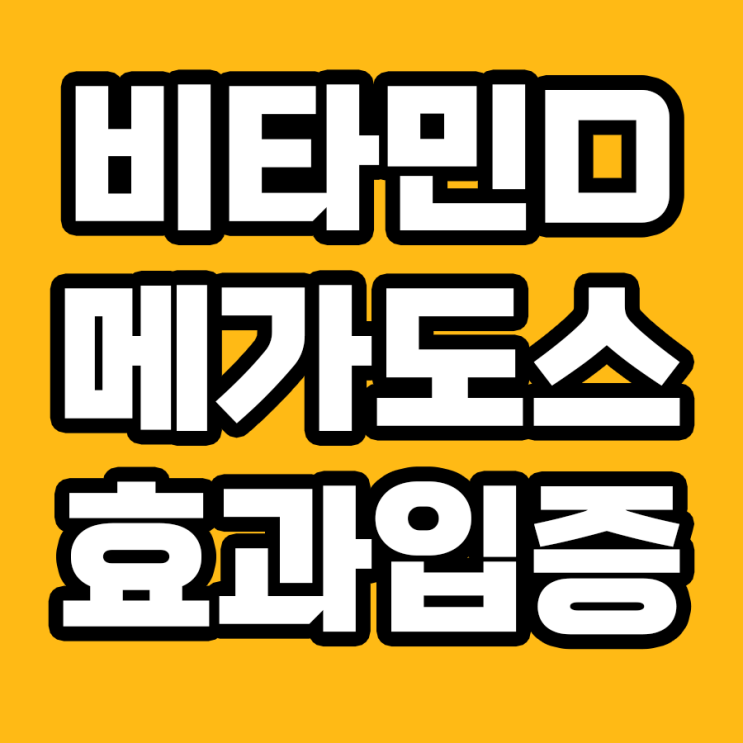  메가도스 비타민D의 숨겨진 비밀: 최대 32%의 심장 보호 효과 발견!