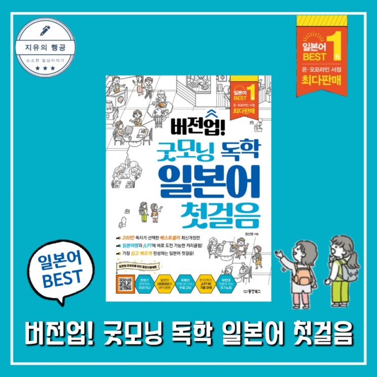  버전업! 굿모닝 독학 일본어 첫걸음ㅣ동양북스 기초 일본어 공부 책 추천