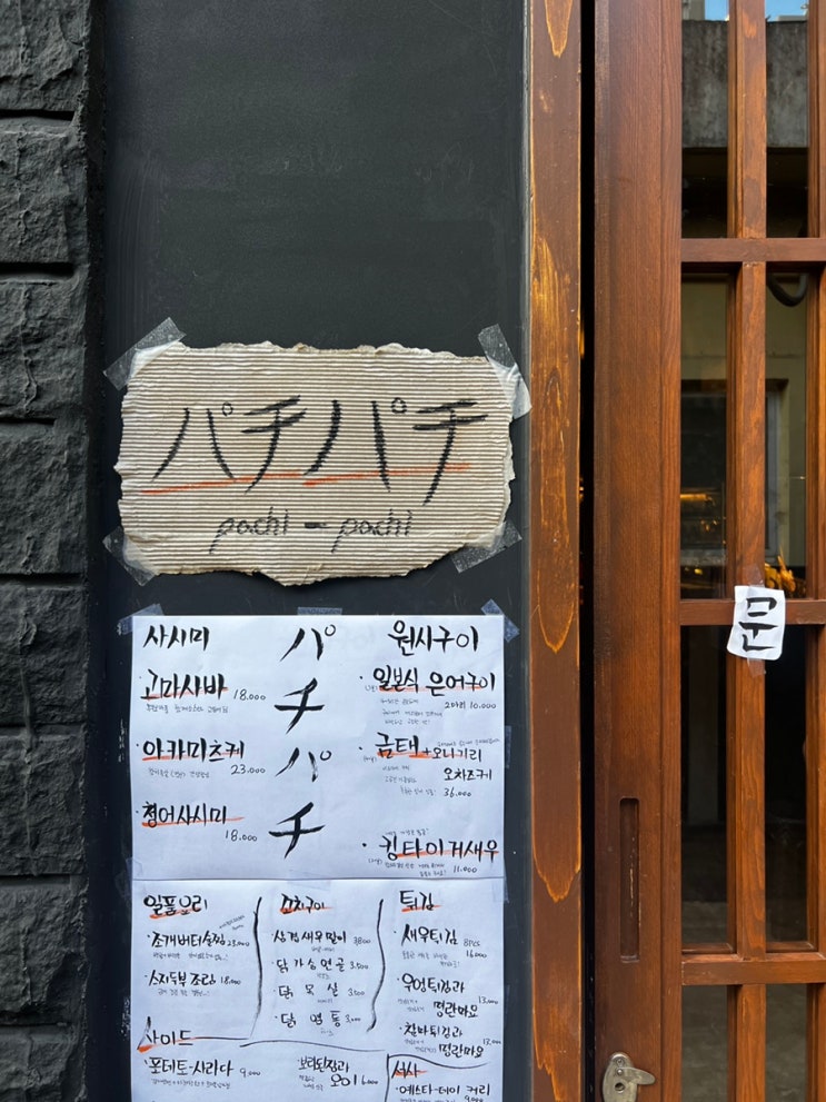 [동래맛집/동래술집] 파치파치パチパチ - 분위기 좋은 갈만한 일본풍 술집 찾는다면! (메뉴판,가격)