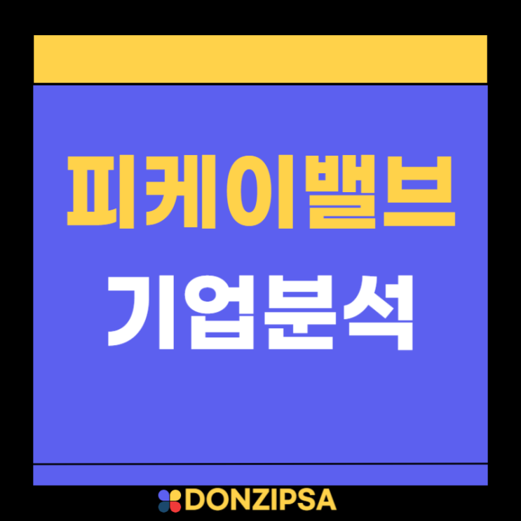  피케이밸브 기업분석