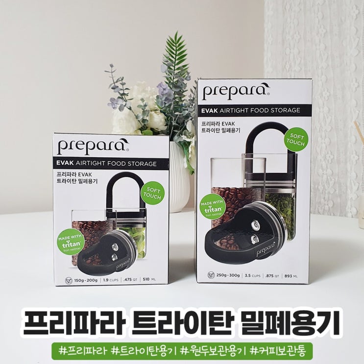 프리파라 밀폐되는 트라이탄 원두보관용기 프리파라 밀폐되는 트라이탄 원두보관용기