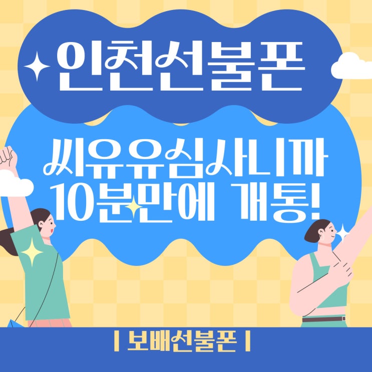 인천선불폰 씨유유심사니까 10분만에 개통되었어!