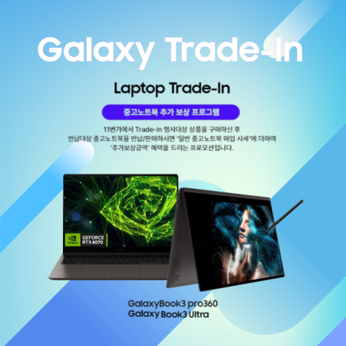 삼성 갤럭시북3 Laptop Trade-In, 11번가 중고노트북 추가 보상