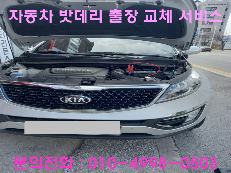 영통동 스포티지R 배터리 교체 자동차 밧데리 방전 출장 교환 영통동 스포티지R 배터리 교체 자동차 밧데리 방전 출장 교환