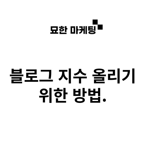  블로그 지수 올리기 위한 방법.