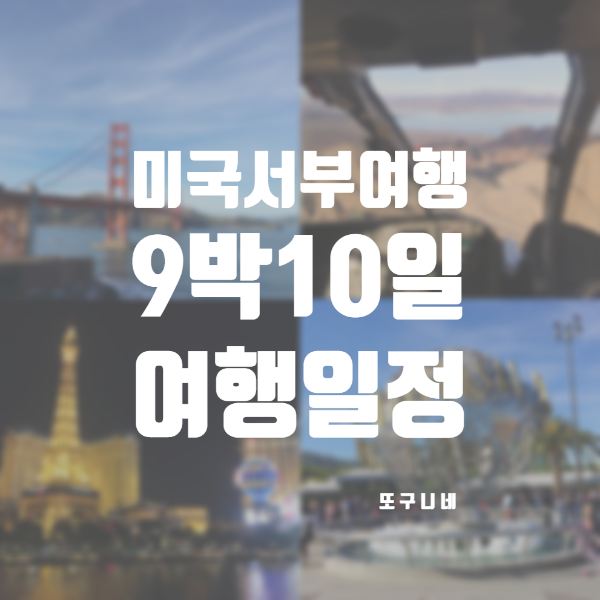  미국 서부 여행 코스 9박10일 일정 샌프란시스코 라스베가스 로스앤젤레스 LA