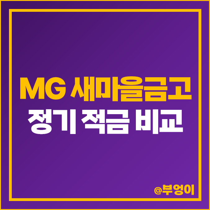 새마을금고 정기 적금 금리 비교 단기 이자 이율 높은 고금리 특판 추천 새마을금고 정기 적금 금리 비교 단기 이자 이율 높은 고금리 특판 추천
