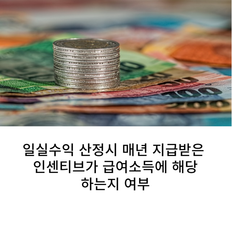  배상책임 손해액 산정 시 매년 지급받은 인센티브가 급여소득에 해당하는지 여부는?