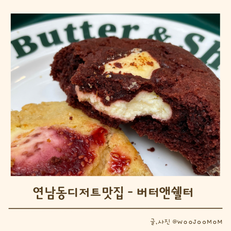  버터앤쉘터 연남동 맛있는 디저트 카페