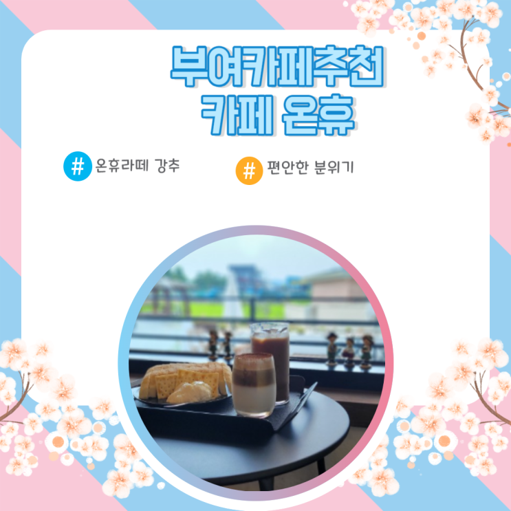  부여분위기좋은카페 카페온휴 꼭 먹어봐야할 메뉴 추천