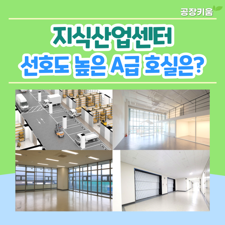  [상대원공단] 업체별 선호도 높은 A급 지식산업센터 호실 찾아보기!